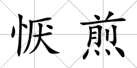 懨煎