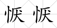 懨懨