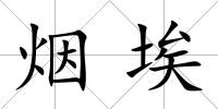 煙埃