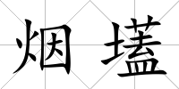 煙壒