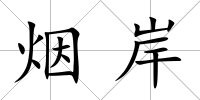 煙岸