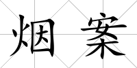 煙案