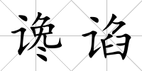 讒諂