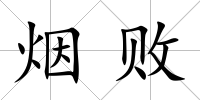 煙敗