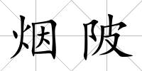 煙陂