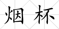 煙杯