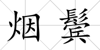 煙鬢