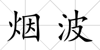 煙波