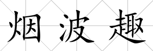 煙波趣