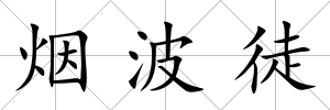 煙波徒