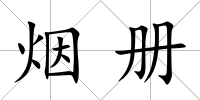 煙冊