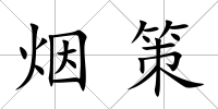 煙策