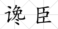 讒臣