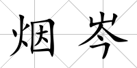 煙岑