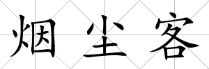 煙塵客