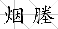 煙塍