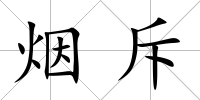 煙斥