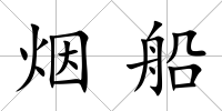 煙船