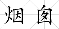 煙囪