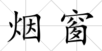 煙窗