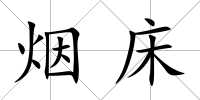 煙床