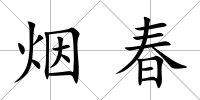 煙春