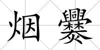 煙爨
