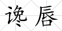 讒唇