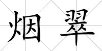 煙翠