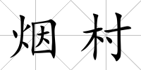 煙村