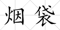 煙袋
