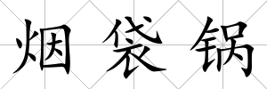 煙袋鍋