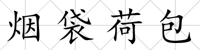 煙袋荷包