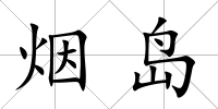 煙島