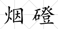 煙磴