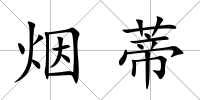 煙蒂