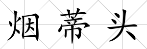 煙蒂頭