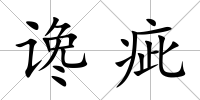 讒疵
