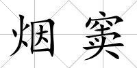煙竇