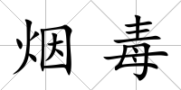 煙毒