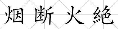 煙斷火絶
