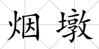 煙墩