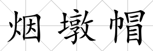 煙墩帽