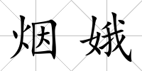 煙娥