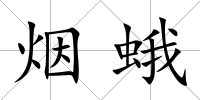 煙蛾