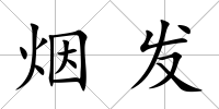 煙發