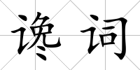 讒詞