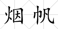 煙帆