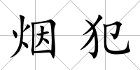 煙犯