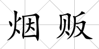 煙販